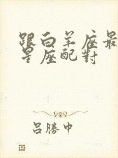 跟白羊座最配的星座配对