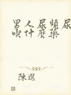 男人尿频尿不尽吃什么药