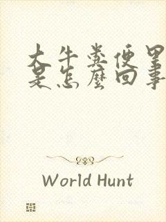 大牛粪便里带血是怎么回事