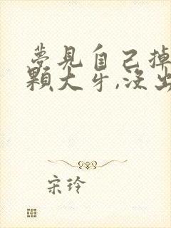 梦见自己掉了三颗大牙,没出血