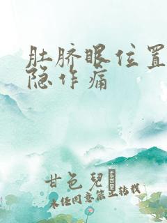 肚脐眼位置疼隐隐作痛