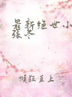 最新绝世小仙医张冬