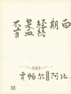 不是经期白带中有血丝