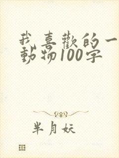 我喜欢的一种小动物100字