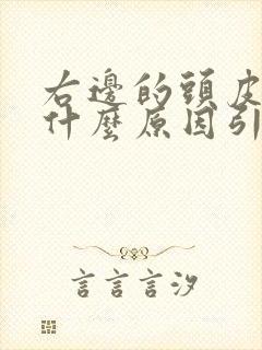 右边的头皮发麻什么原因引起的