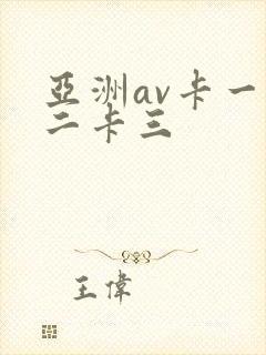 亚洲av卡一卡二卡三
