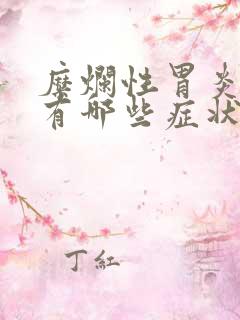 糜烂性胃炎3级有哪些症状