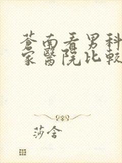 苍南看男科去哪家医院比较好呢