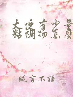 大便有少量白色粘稠物怎么回事