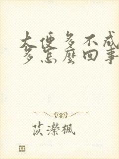 大便多不成形屁多怎么回事