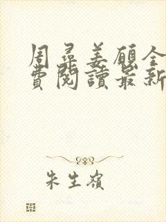 周寻姜愿全文免费阅读最新章节更新