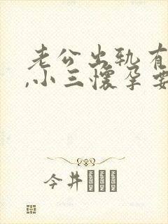 老公出轨有外遇,小三怀孕要怎么处理?