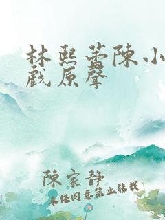 林熙蕾陈小春吻戏原声