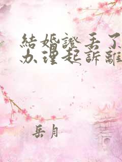 结婚证丢了如何办理起诉离婚手续