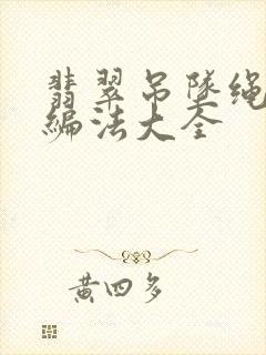 翡翠吊坠绳子的编法大全