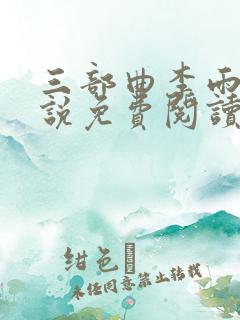 三部曲李雨扬小说免费阅读