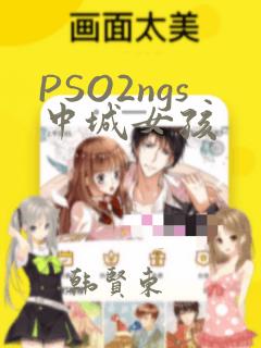 PSO2ngs中城女孩：结局+番外