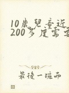 10岁儿童近视200多度需要配眼镜吗