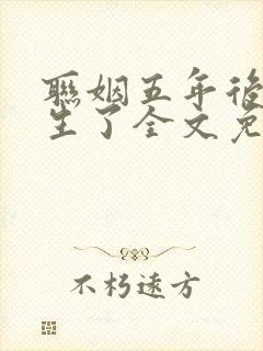 联姻五年后她重生了全文免费阅读全文