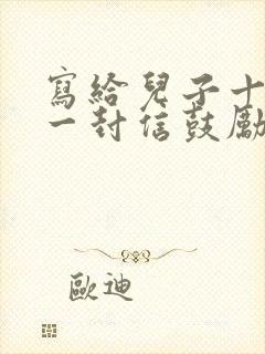 写给儿子十岁的一封信鼓励与期望