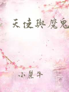 天使与魔鬼小说