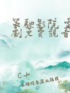 策驰影院 电视剧免费观看大全