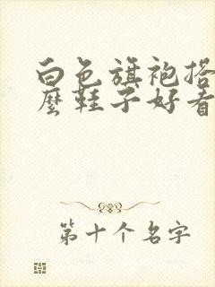 白色旗袍搭配什么鞋子好看