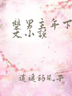 双男主年下高干文小说