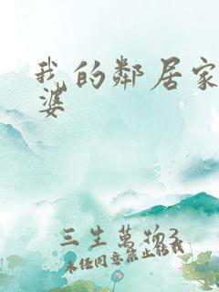 我的邻居家的老婆