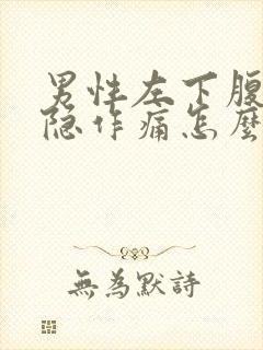 男性左下腹部隐隐作痛怎么回事