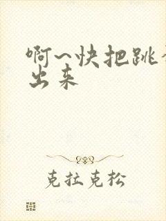 啊~快把跳蛋拿出来