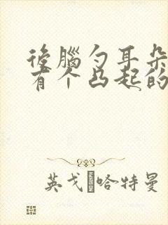 后脑勺耳朵后面有个凸起的硬包