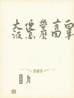 大便带有白色粘液怎么回事