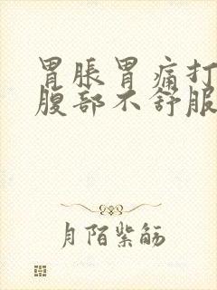 胃胀胃痛打嗝上腹部不舒服