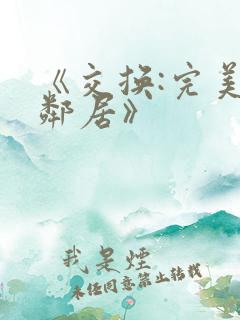 《交换:完美的邻居》