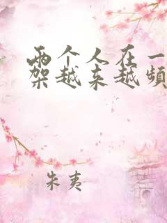 两个人在一起吵架越来越频繁