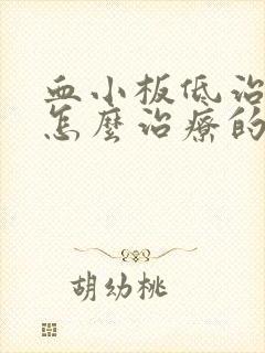 血小板低治疗是怎么治疗的