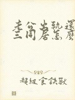 老公出轨还跟小三同居怎么办