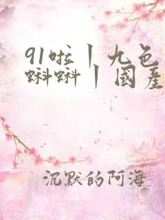 91啦丨九色丨蝌蚪丨国产人妻