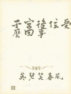 子宫后位受孕怎么回事