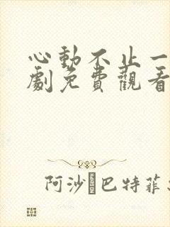 心动不止一刻短剧免费观看