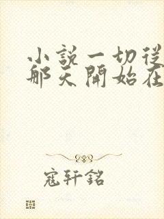 小说一切从离婚那天开始在线阅读