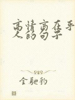 高情商在乎一个人的句子