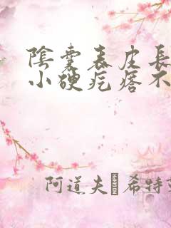 阴囊表皮长了个小硬疙瘩不痛不痒