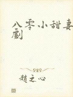 八零小甜妻 短剧