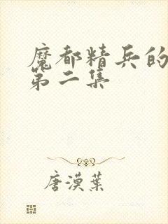 魔都精兵的奴隶第二集