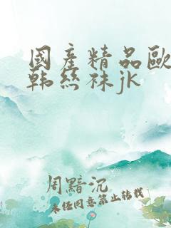 国产精品欧美日韩丝袜jk