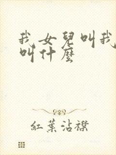 我女儿叫我堂弟叫什么