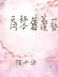 天秤座第一星座网今日运势