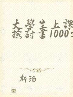 大学生上课迟到检讨书1000字